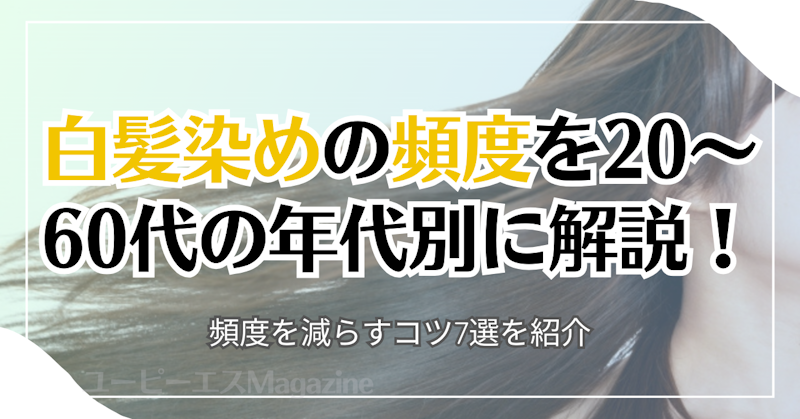 白髪染めの頻度を20～60代の年代別に解説！