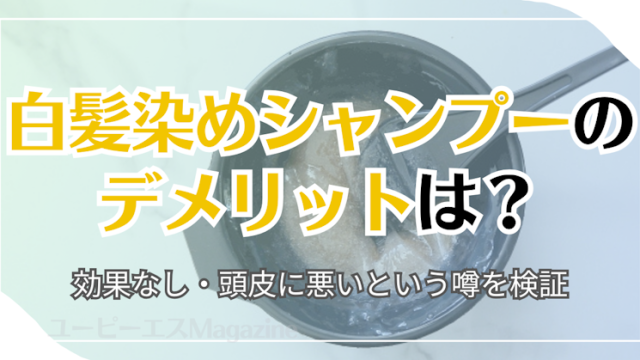 白髪染めシャンプーのデメリットは？