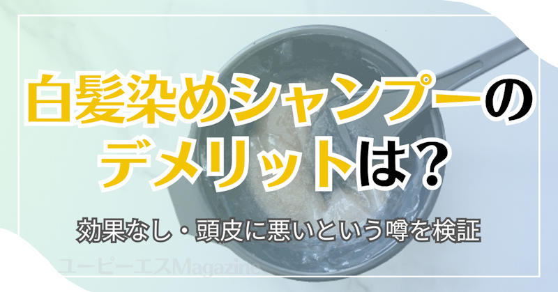 白髪染めシャンプーのデメリットは？