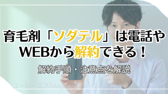 育毛剤「ソダテル」は電話やWebから解約できる！