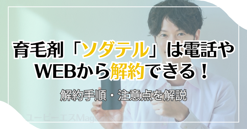 育毛剤「ソダテル」は電話やWebから解約できる！