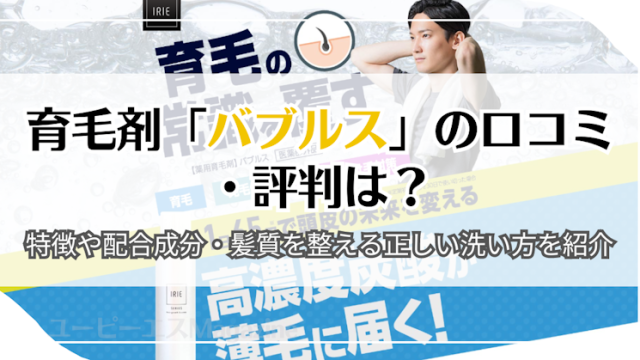 育毛剤「バブルス」の口コミ・評判は？