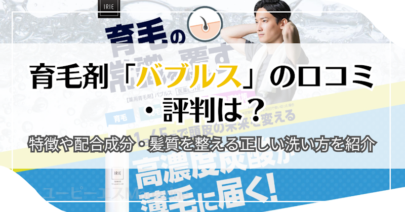 育毛剤「バブルス」の口コミ・評判は？