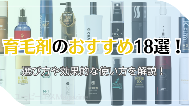 育毛剤のおすすめ18選！選び方や効果的な使い方を解説！｜ユーピーエスMagazine