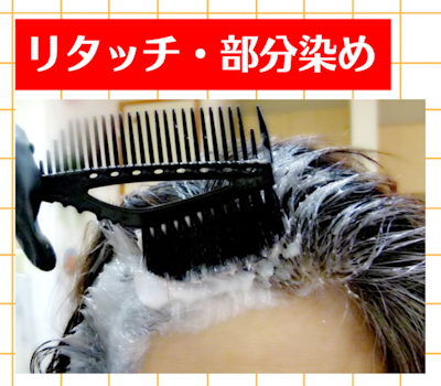 自宅でセルフ白髪染めヘアカラーをする方法,リタッチ・部分染め,白髪染め,市販,おすすめ