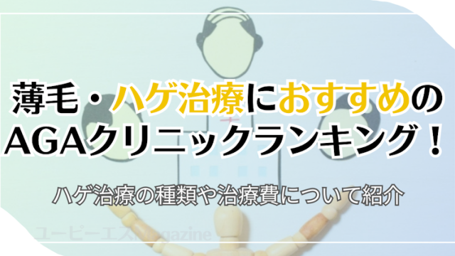 薄毛・ハゲ治療におすすめのAGAクリニックランキング！