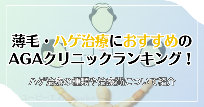 薄毛・ハゲ治療におすすめのAGAクリニックランキング！