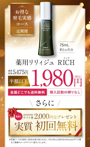 薬用リリィジュRICH,定期
