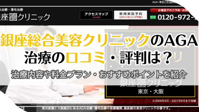 銀座総合美容クリニックのAGA治療の口コミ・評判は？