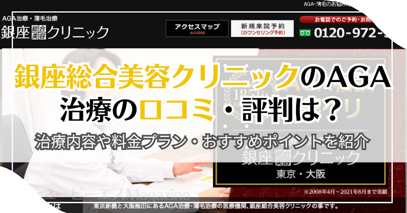 銀座総合美容クリニックのAGA治療の口コミ・評判は？