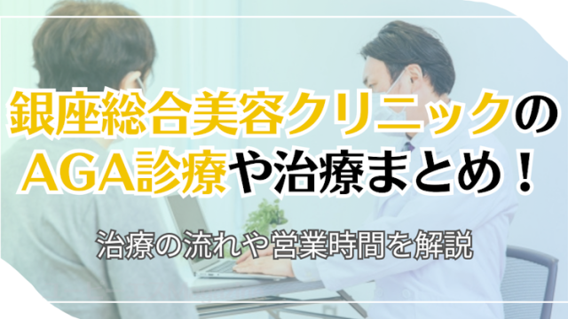 銀座総合美容クリニックのAGA診療や治療まとめ！