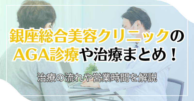 銀座総合美容クリニックのAGA診療や治療まとめ！