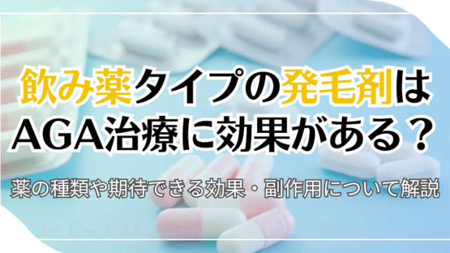 飲み薬タイプの発毛剤はAGA治療に効果がある？