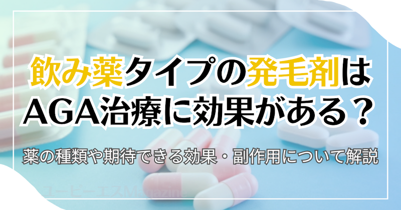 飲み薬タイプの発毛剤はAGA治療に効果がある？