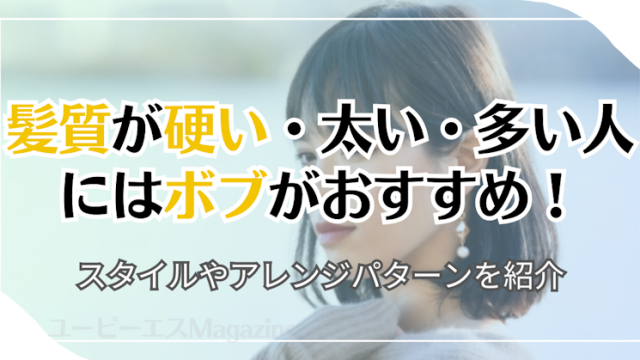 髪質が硬い・太い・多い人にはボブがおすすめ！