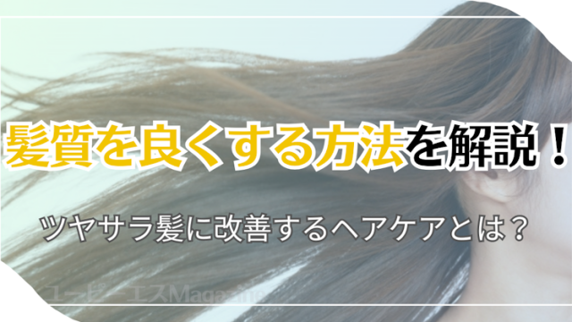 髪質を良くする方法を解説！