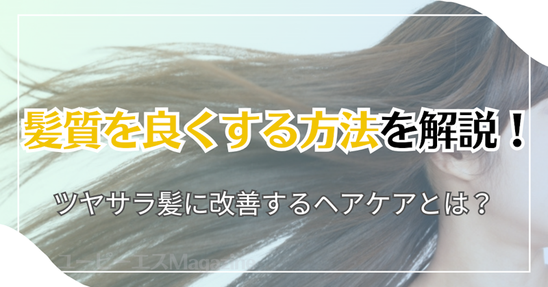 髪質を良くする方法を解説！