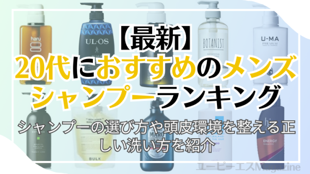 20代におすすめのメンズシャンプーランキング