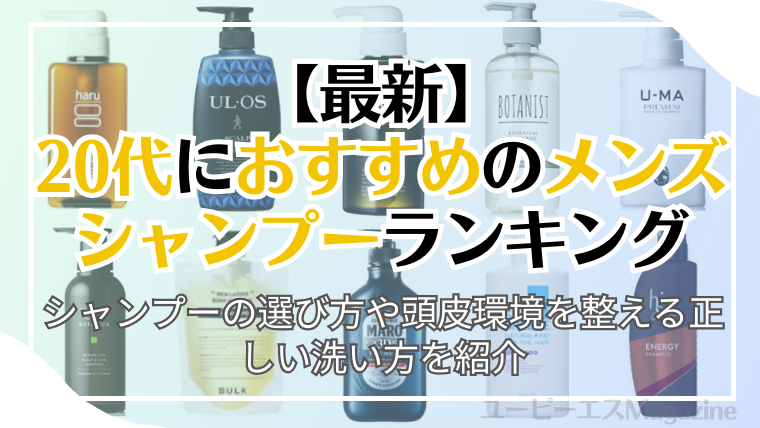 20代におすすめのメンズシャンプーランキング