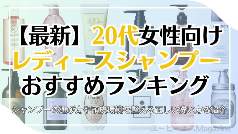 20代女性におすすめのレディースシャンプーランキング