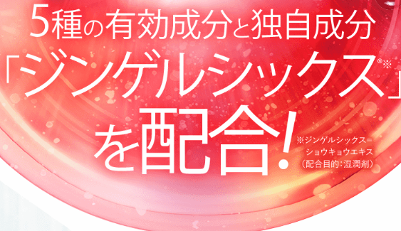 5種の有効成分と「ジンゲルシックス」を配合