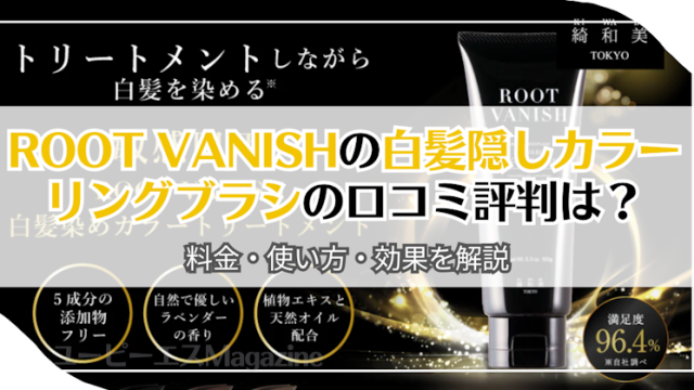 ROOT VANISHの白髪隠しカラーリングブラシの口コミ評判は？