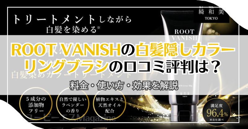 ROOT VANISHの白髪隠しカラーリングブラシの口コミ評判は？