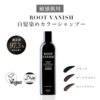 ROOT VANISH,白髪染めカラーシャンプー