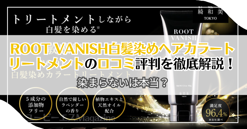 ROOT VANISH白髪染めヘアカラートリートメントの口コミ評判を徹底解説！