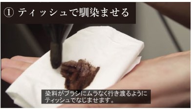 STEP1：ティッシュに塗ってなじませる