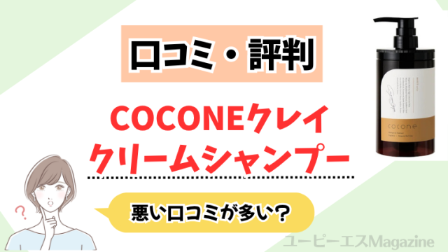 coconeクレイクリームシャンプーは悪い口コミが多い