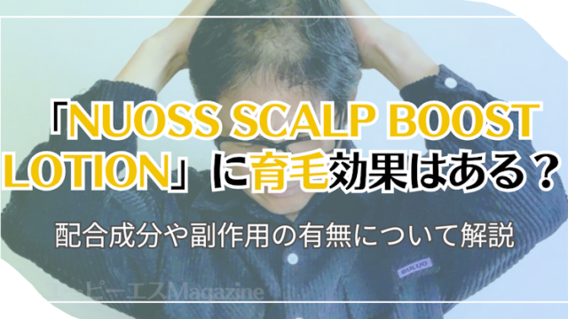 「NUOSS SCALP BOOST LOTION」に育毛効果はある？