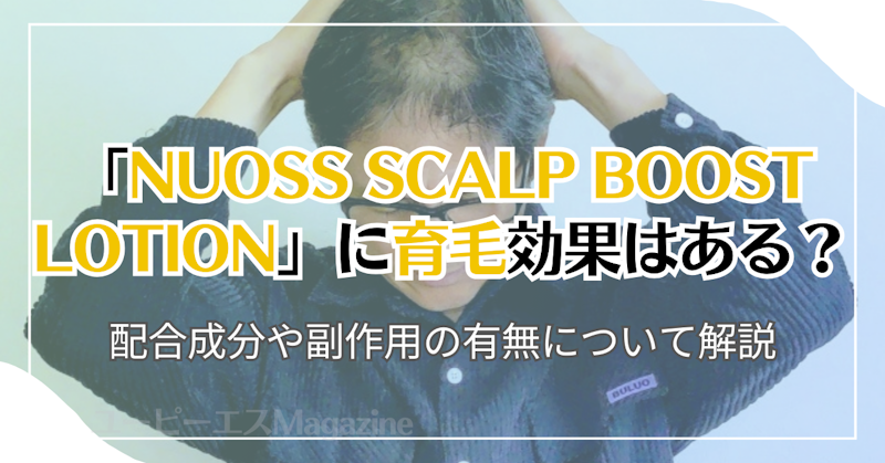 「NUOSS SCALP BOOST LOTION」に育毛効果はある？