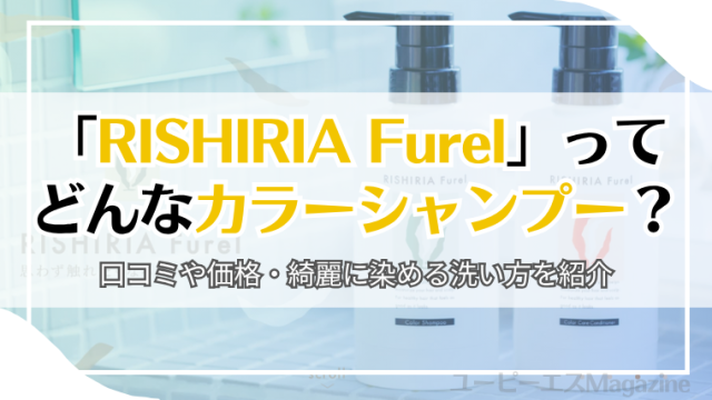 「RISHIRIA Furel」ってどんなカラーシャンプー？