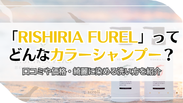 「RISHIRIA Furel」ってどんなカラーシャンプー？