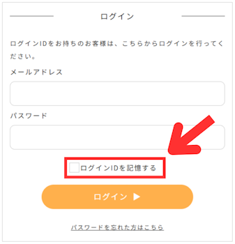 「ログインIDを記憶する」をチェックする,ミューノアージュ