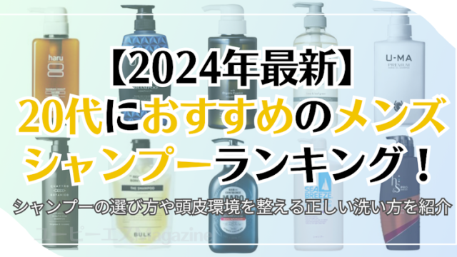 【2024年最新】20代におすすめのメンズシャンプーランキング！