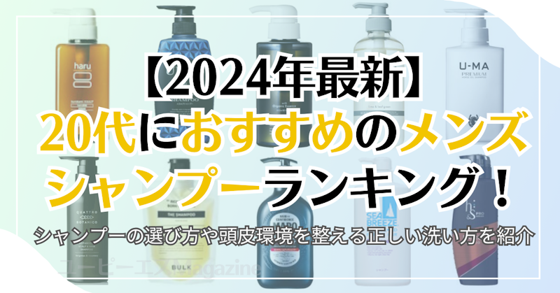 【2024年最新】20代におすすめのメンズシャンプーランキング！