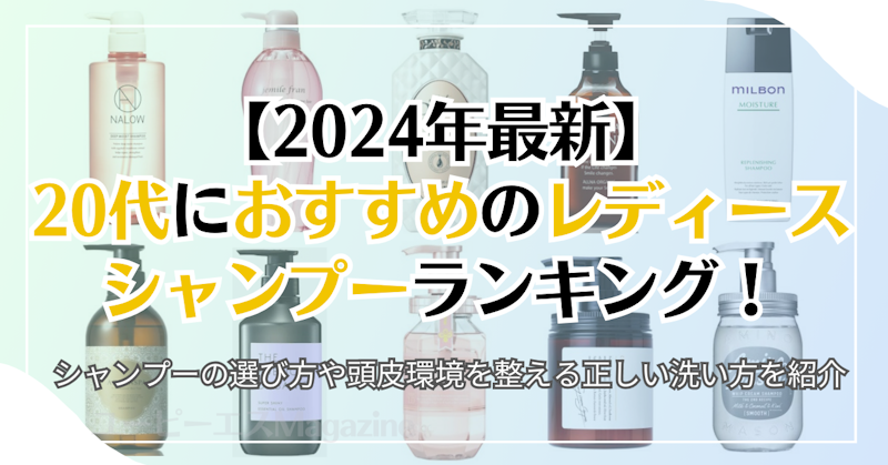 【2024年最新】20代女性におすすめのレディースシャンプーランキング！