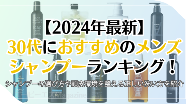 【2024年最新】30代におすすめのメンズシャンプーランキング！