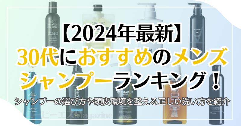 【2024年最新】30代におすすめのメンズシャンプーランキング！