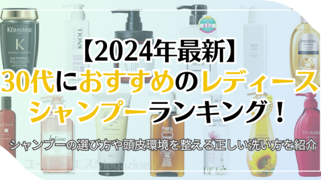 【2024年最新】30代女性におすすめのレディースシャンプーランキング！