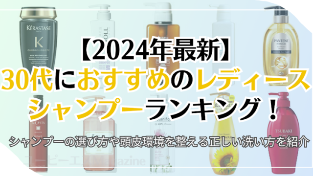 【2024年最新】30代女性におすすめのレディースシャンプーランキング！