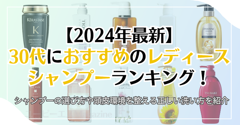 【2024年最新】30代女性におすすめのレディースシャンプーランキング！