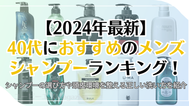 【2024年最新】40代におすすめのメンズシャンプーランキング！