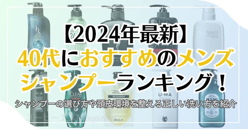 【2024年最新】40代におすすめのメンズシャンプーランキング！