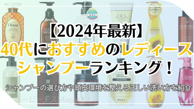 【2024年最新】40代女性におすすめのレディースシャンプーランキング！