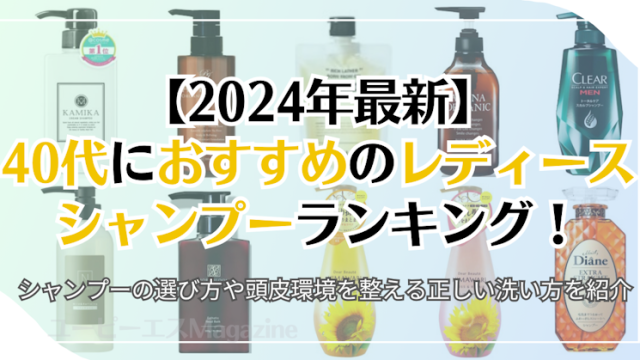 【2024年最新】40代女性におすすめのレディースシャンプーランキング！