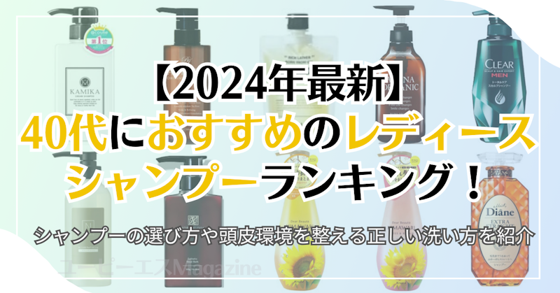 【2024年最新】40代女性におすすめのレディースシャンプーランキング！