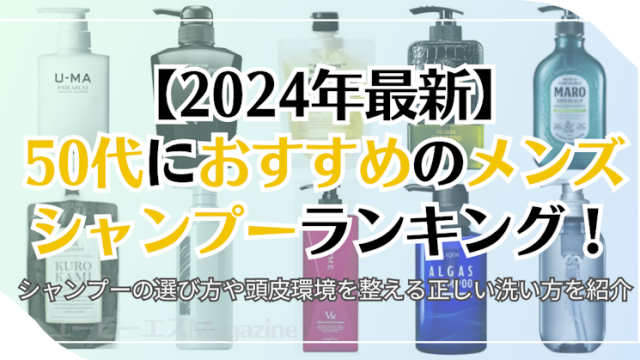 【2024年最新】50代におすすめのメンズシャンプーランキング！